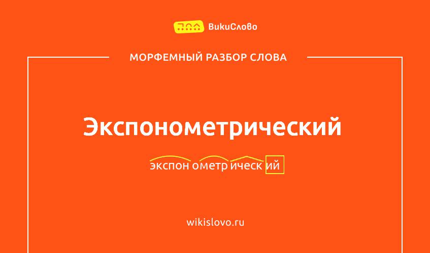 Морфемный разбор слова экспонометрический