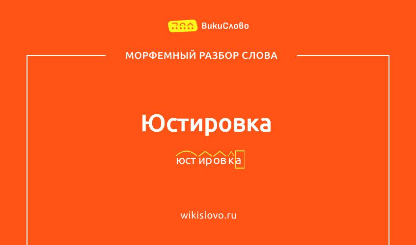 Морфемный разбор слова юстировка