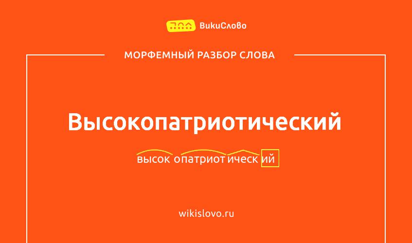 Морфемный разбор слова высокопатриотический