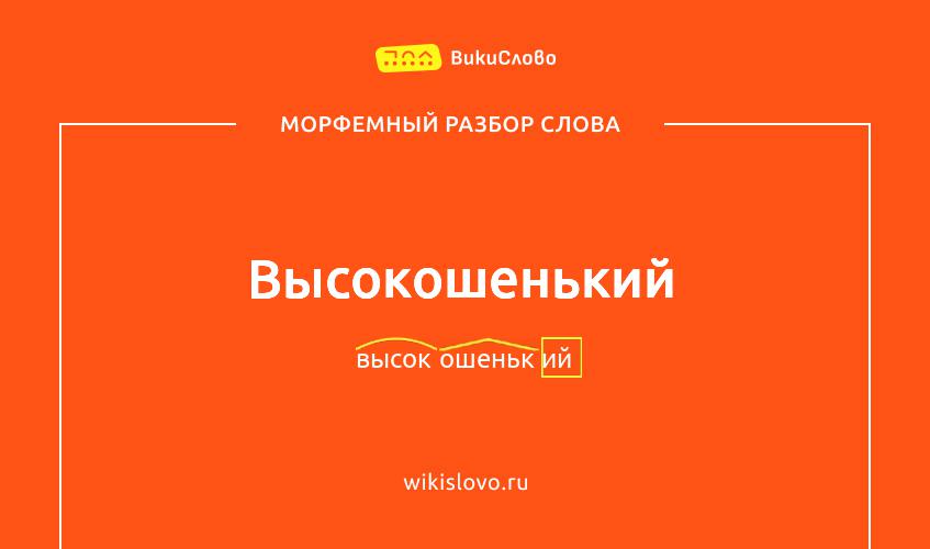 Морфемный разбор слова высокошенький