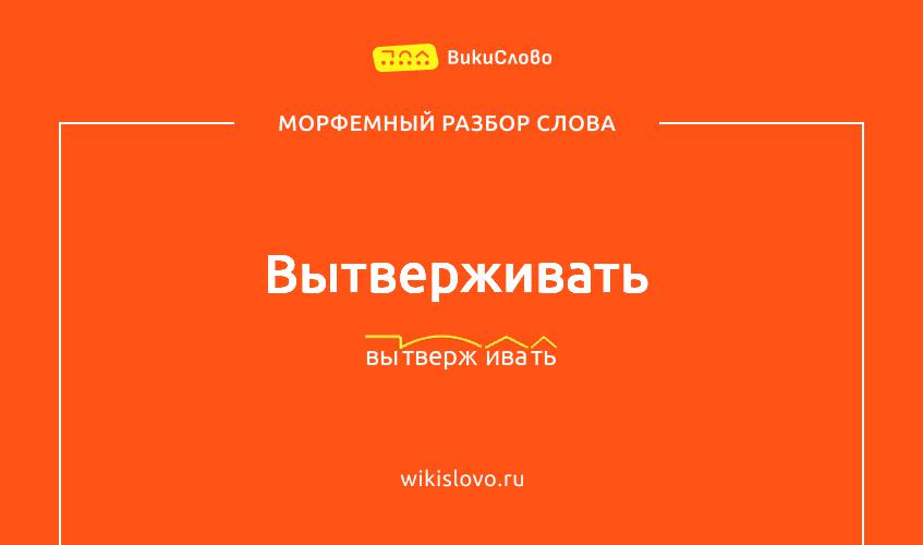 Морфемный разбор слова вытверживать