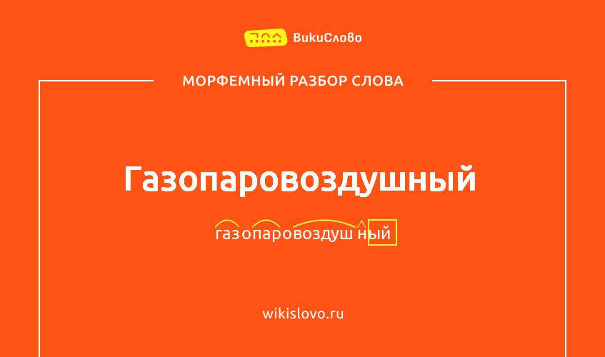 Морфемный разбор слова газопаровоздушный