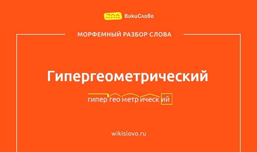 Морфемный разбор слова гипергеометрический