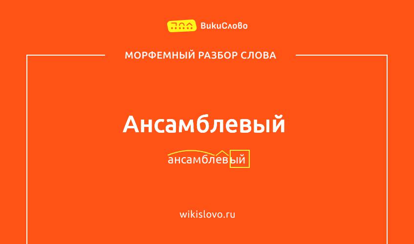 Морфемный разбор слова ансамблевый