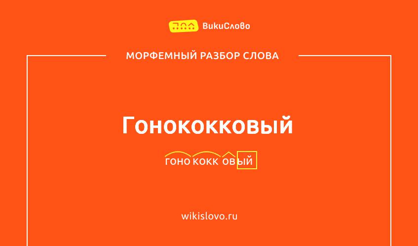 Морфемный разбор слова гонококковый