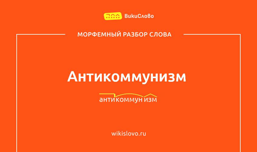 Морфемный разбор слова антикоммунизм