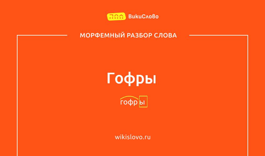 Морфемный разбор слова гофры