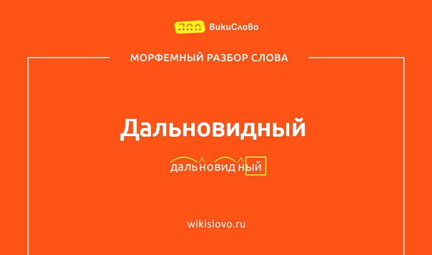 Морфемный разбор слова дальновидный