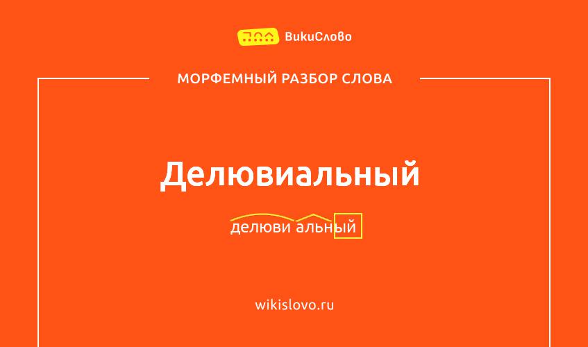 Морфемный разбор слова делювиальный