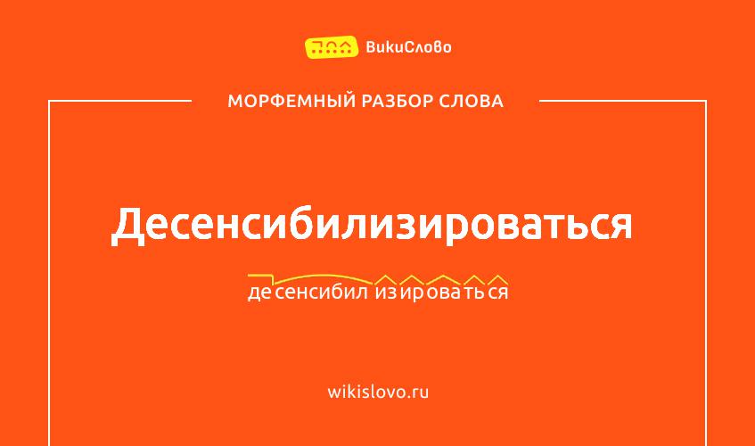 Морфемный разбор слова десенсибилизироваться