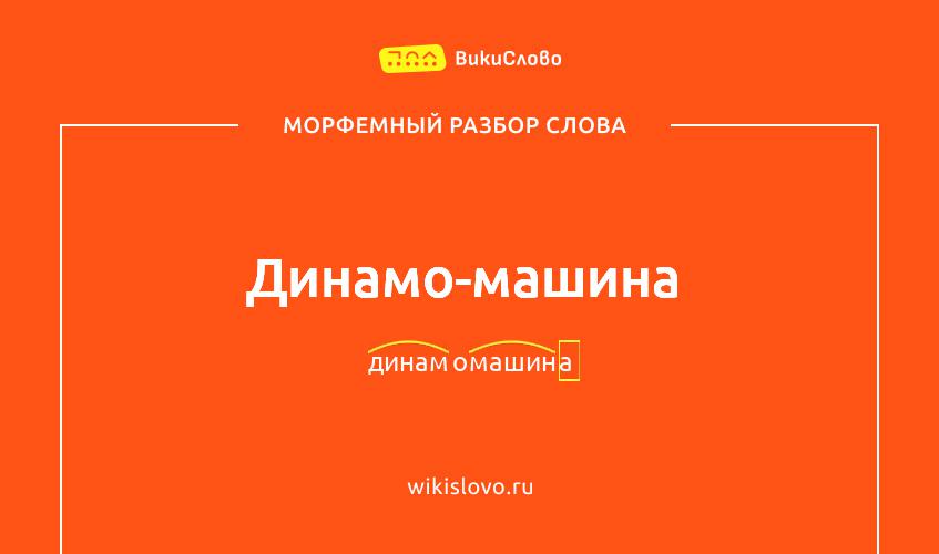 Морфемный разбор слова динамо-машина