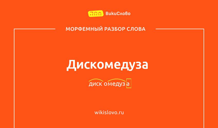 Морфемный разбор слова дискомедуза