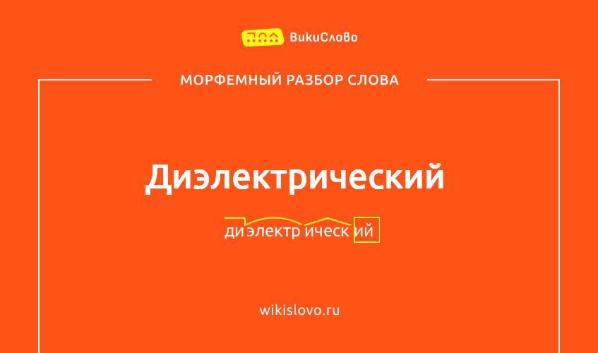 Морфемный разбор слова диэлектрический