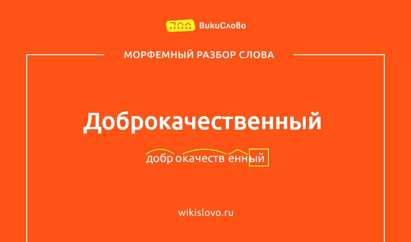 Морфемный разбор слова доброкачественный