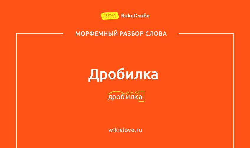Морфемный разбор слова дробилка