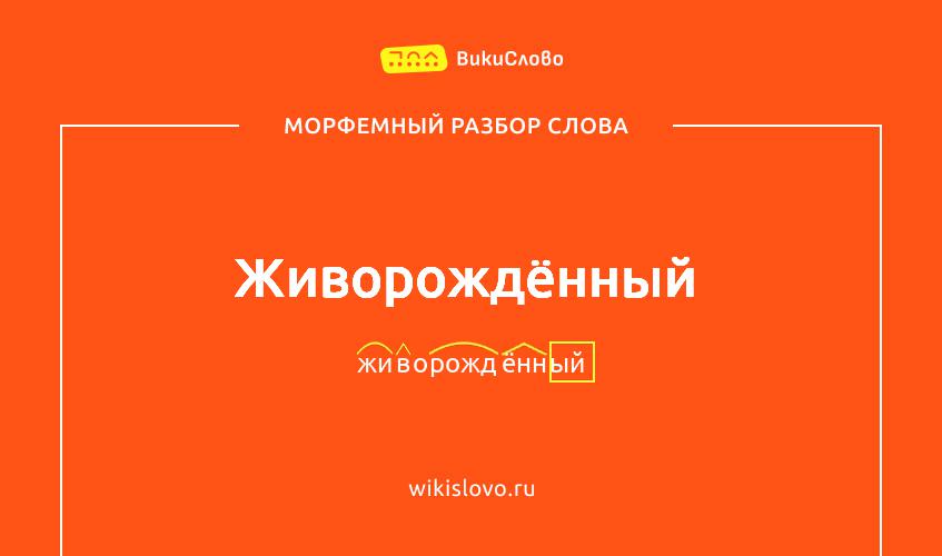 Морфемный разбор слова живорождённый