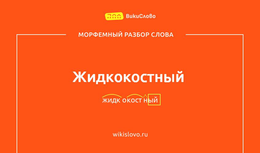 Морфемный разбор слова жидкокостный