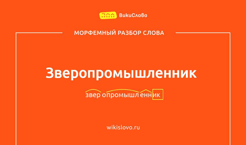 Морфемный разбор слова зверопромышленник