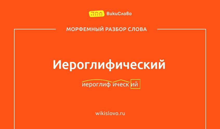 Морфемный разбор слова иероглифический