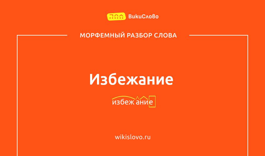 Морфемный разбор слова избежание