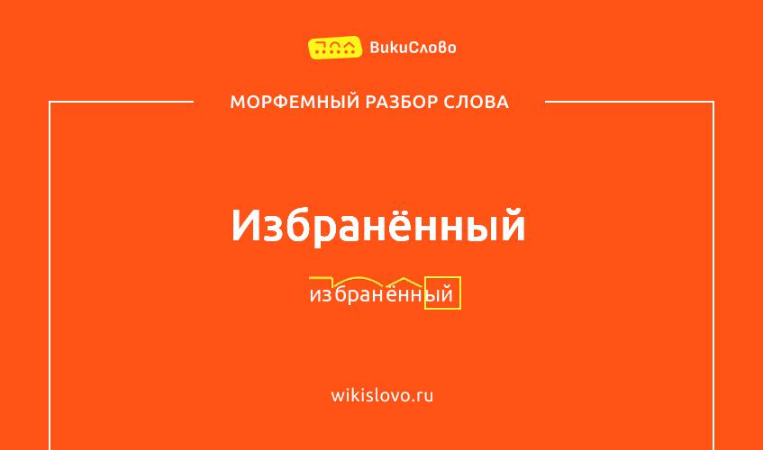Морфемный разбор слова избранённый