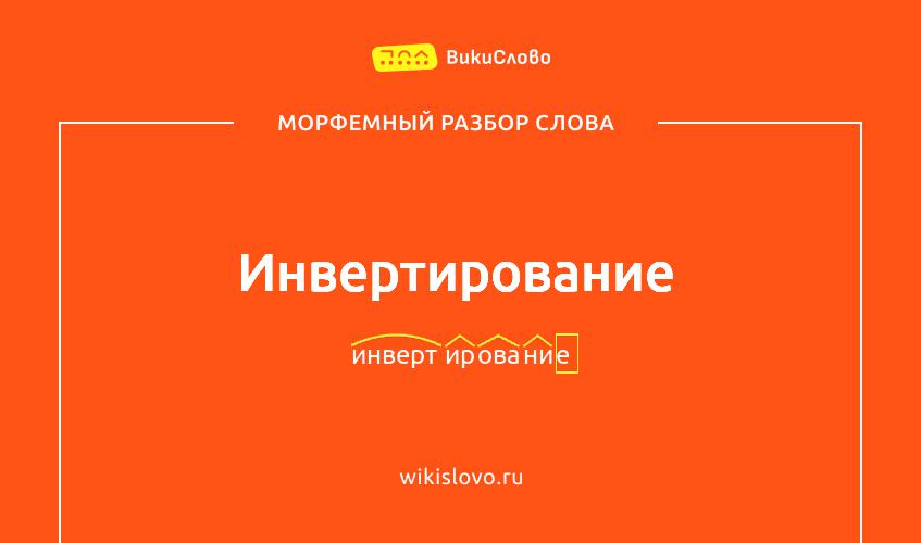 Морфемный разбор слова инвертирование