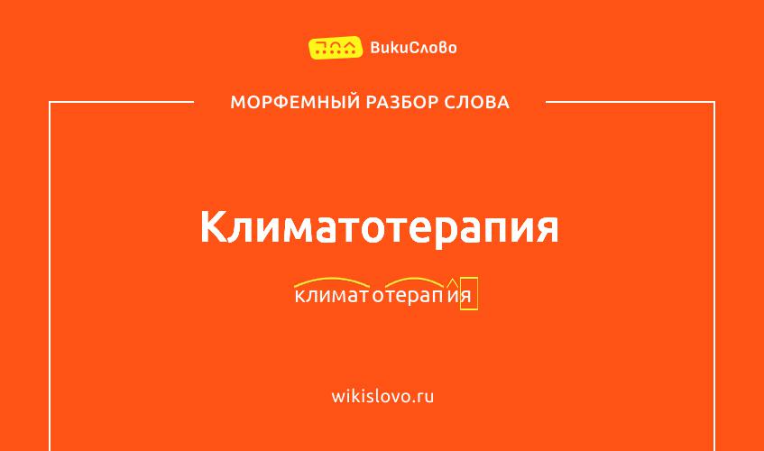Морфемный разбор слова климатотерапия
