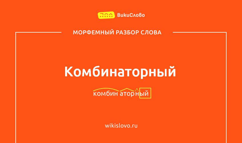 Морфемный разбор слова комбинаторный