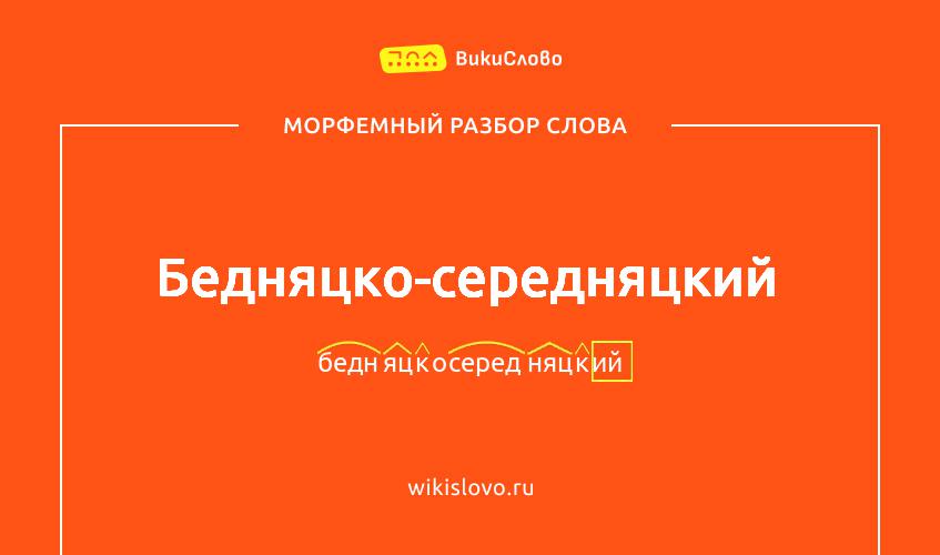Морфемный разбор слова бедняцко-середняцкий