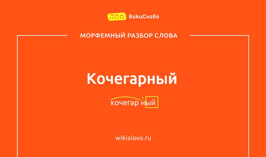 Морфемный разбор слова кочегарный