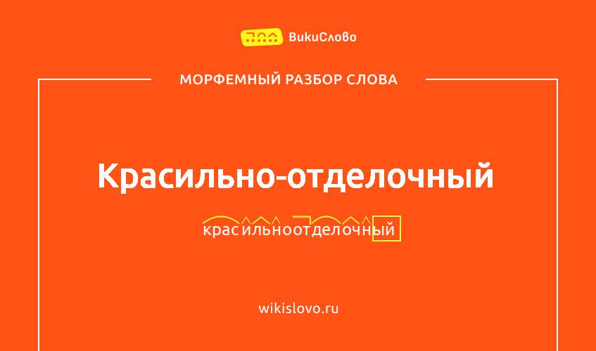 Морфемный разбор слова красильно-отделочный