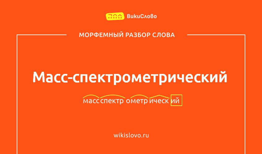 Морфемный разбор слова масс-спектрометрический