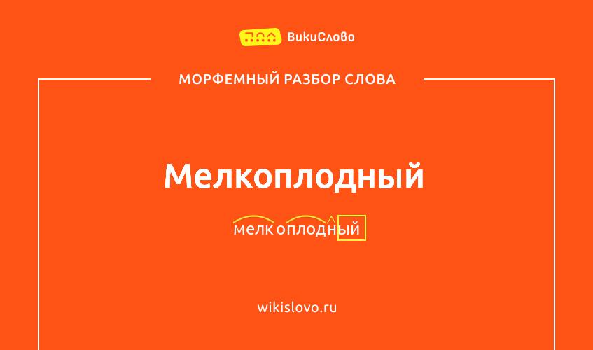 Морфемный разбор слова мелкоплодный