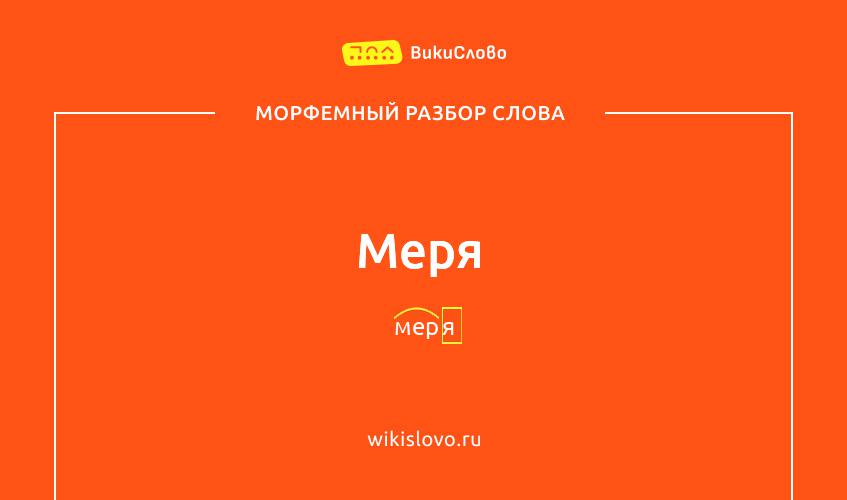 Морфемный разбор слова меря