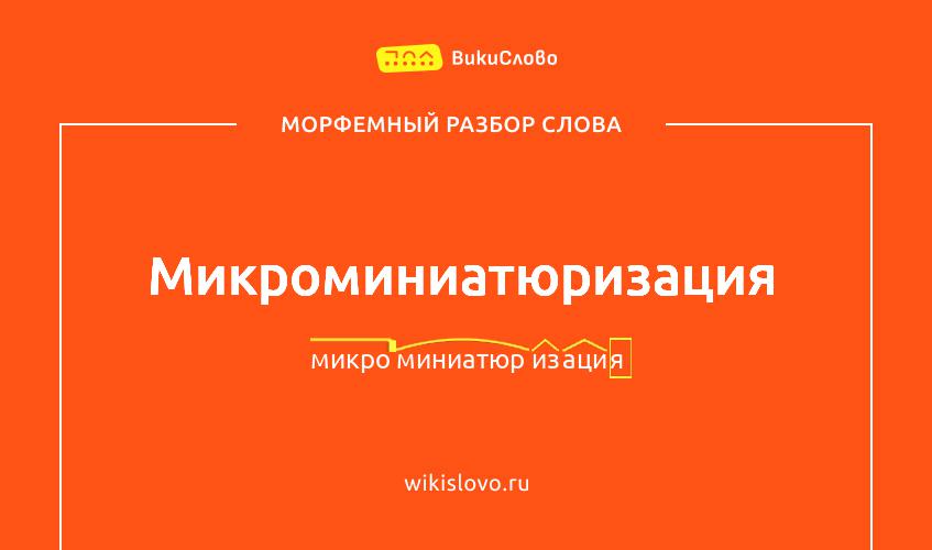 Морфемный разбор слова микроминиатюризация