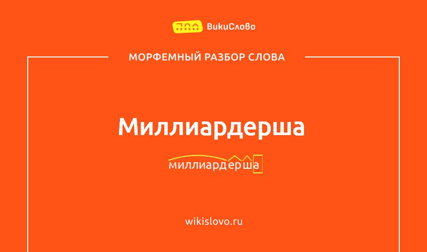 Морфемный разбор слова миллиардерша