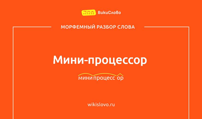 Морфемный разбор слова мини-процессор