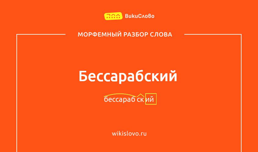 Морфемный разбор слова бессарабский