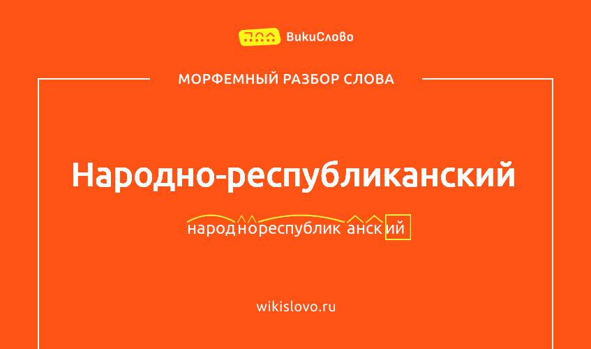 Морфемный разбор слова народно-республиканский