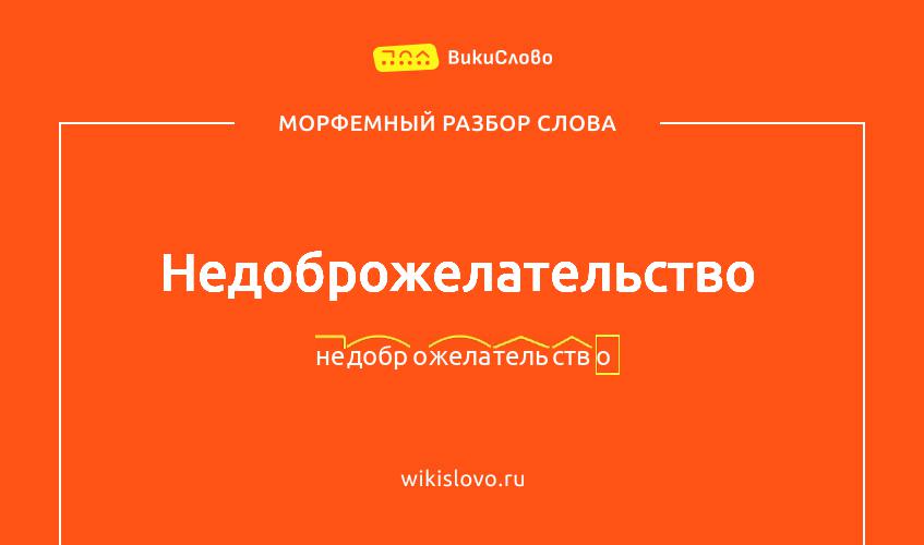 Морфемный разбор слова недоброжелательство