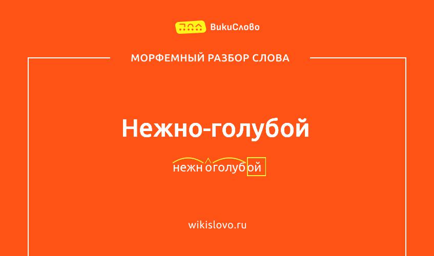 Морфемный разбор слова нежно-голубой