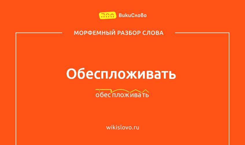 Морфемный разбор слова обеспложивать