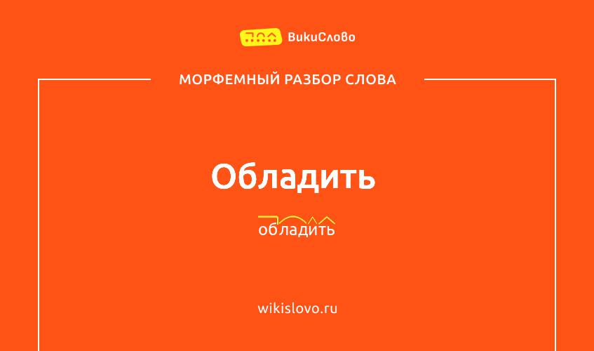 Морфемный разбор слова обладить