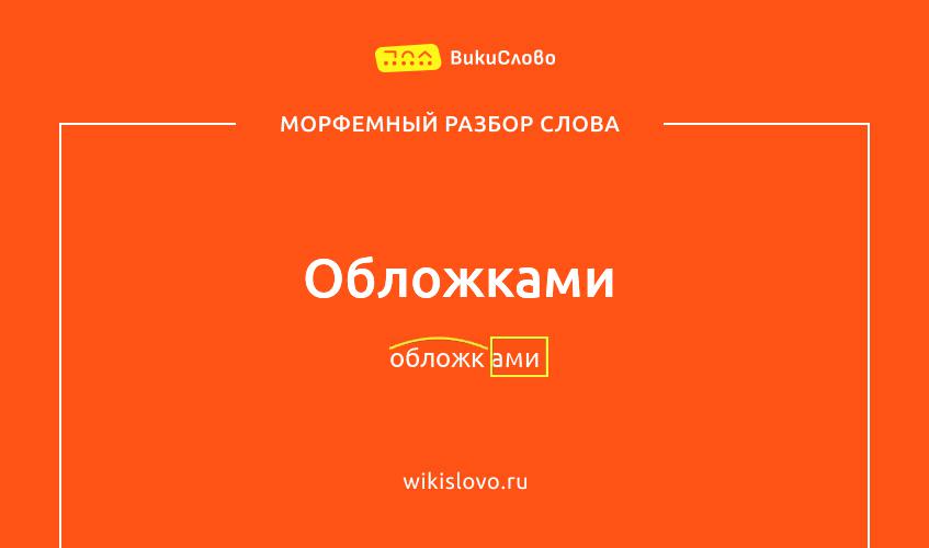 Морфемный разбор слова обложками