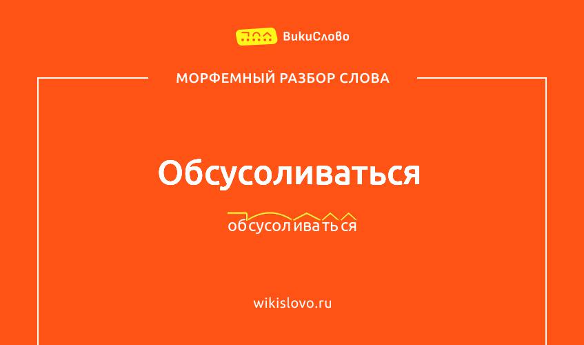 Морфемный разбор слова обсусоливаться