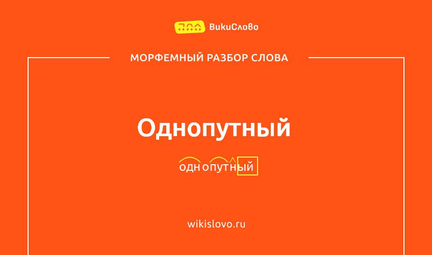 Морфемный разбор слова однопутный
