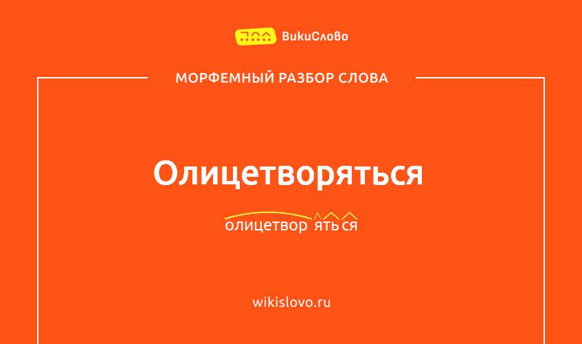 Морфемный разбор слова олицетворяться