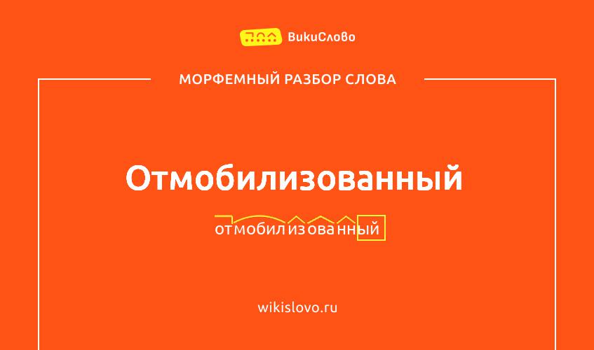Морфемный разбор слова отмобилизованный