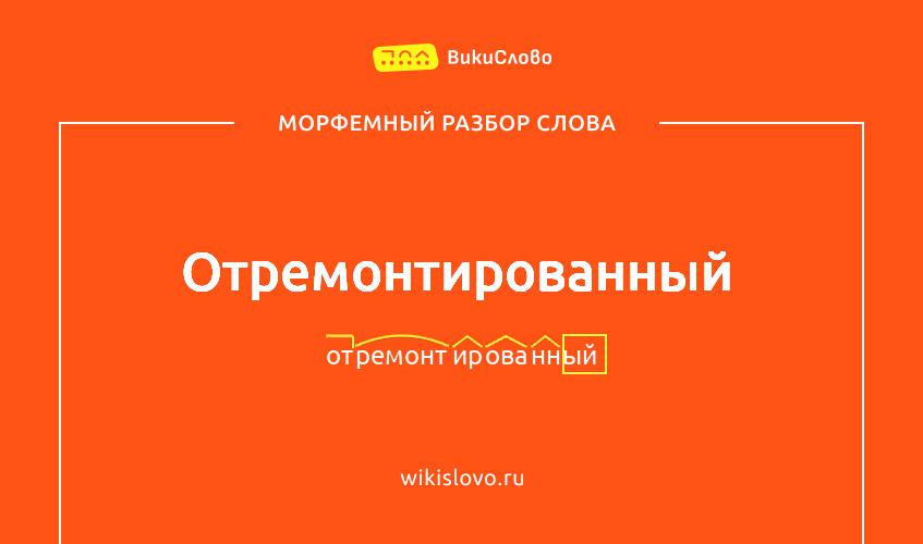 Морфемный разбор слова отремонтированный