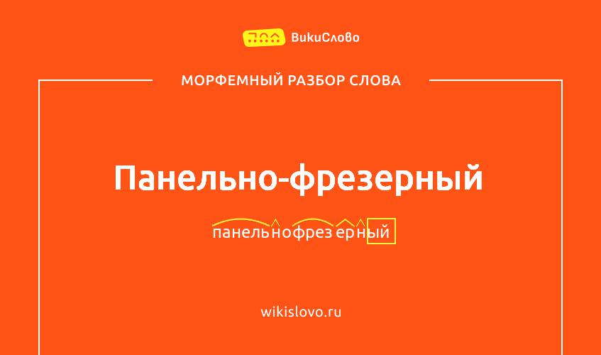 Морфемный разбор слова панельно-фрезерный